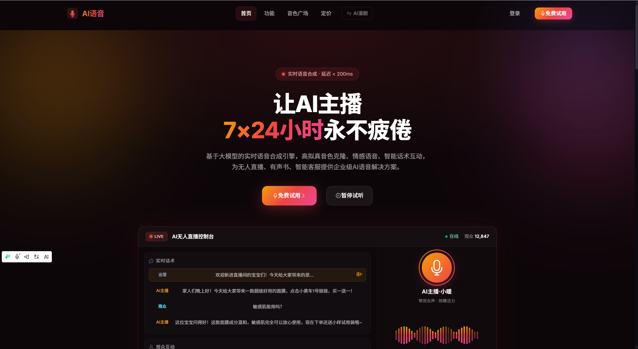  云尚AI语音直播